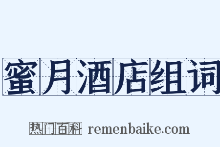 蜜月酒店组词是什么意思的图片